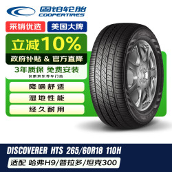 固铂 DISCOVERER HTS系列 城市游侠 汽车轮胎 265/60R18 110H