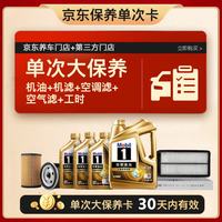 美孚 超金0W-20机油7L+机滤+空调滤+空气滤+工时保养卡