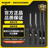 蒙诺 前后轮4支 汽车减震器/避震器 索纳塔八代/K5/IX35/智跑（2WD