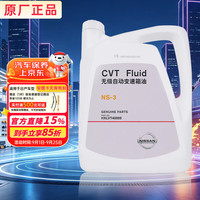 日产 原厂变速箱油 4L CVT变速箱油 NS-3 京东养车 轩逸天籁奇骏