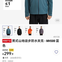 迪卡侬MH500男士冲锋衣5折优惠