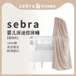 SEBRA 丹麦Sebra床幔纯棉材质安全遮光童话氛围儿童房蚊帐婴儿床帐幔