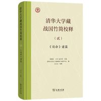 清华大学藏战国竹简校释（贰）《说命》诸篇