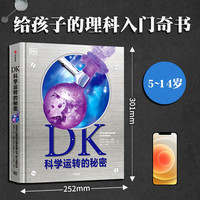 《DK科学运转的秘密》（精装）
