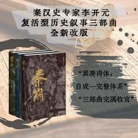 复活型历史叙事三部曲 秦崩 楚亡 汉兴三册 李开元著 精装修订版 百年历史完整叙述 三联书店