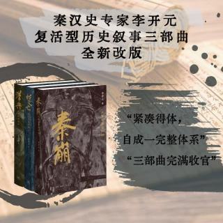 复活型历史叙事三部曲 秦崩 楚亡 汉兴三册 李开元著 精装修订版 百年历史完整叙述 三联书店
