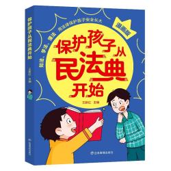 保护孩子从民法典开始 孩子一读就懂的漫画民法典 青少年儿童法律启蒙法律类知识漫画书籍 让孩子学法懂法学会自我保护