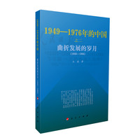 曲折发展的岁月—1949-1976年的中国