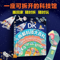 DK拆解科技大百科英国DK公司含人体 家庭 城市 交通航天等5部分科技内容儿童科普读物
