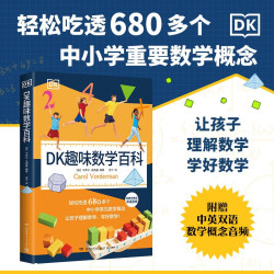DK趣味数学百科  卡罗尔·沃德曼 中英双语 轻松吃透680多个中小学常见数学概念 让孩子理解数学 DK趣味数学百科