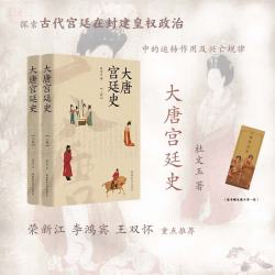 大唐宫廷史（上下册） 杜文玉著