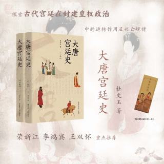 大唐宫廷史（上下册） 杜文玉著