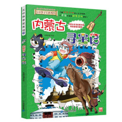 大中华寻宝记系列29·内蒙古寻宝记 儿童中国地理科普知识百科漫画书6-14岁儿童科普人文地理科普漫画小学生课外阅读一升二暑假衔接小升初儿童礼物京东自营正版