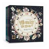 博物馆奇妙夜(共4册)
