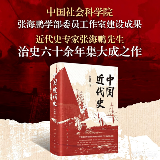 中国近代史限量带编号刷边特别版 三面刷边 作者钤印 张海鹏著