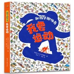 童书 和孩子聊体育 我要运动 关注孩子身体健康 培养儿童体育运动兴趣爱好 精装绘本 全一册 5-8岁