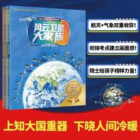大家族+太空之旅+天气预报+守护地球（套装4册）