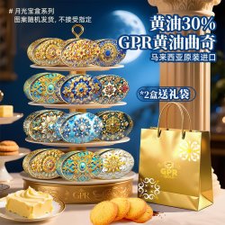 GPR 中秋好礼 马来西亚原装进口GPR黄油曲奇饼干黄含油30%高端精致礼盒零食代餐340g