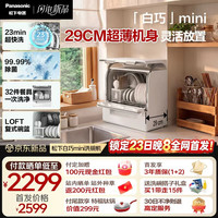 Panasonic 白巧mini台式洗碗机 上掀式开门 80度高温漂洗 独立烘干 23min超快洗