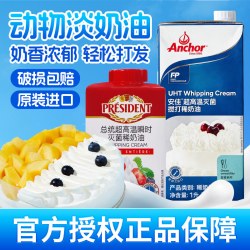 总统 奶油安佳淡奶油动物稀奶油烘焙小包装蛋糕裱花进口专商用批发