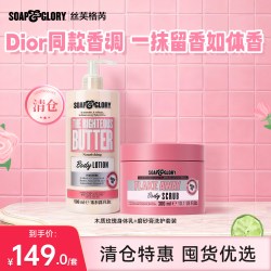 SOAP&GLORY Soapglory身体乳500ml+磨砂膏300ml(效期至28年2月)
