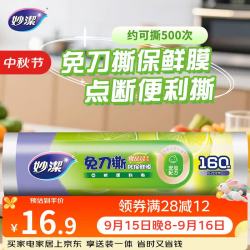 妙潔 妙洁 免刀撕PE保鲜膜 点断式 160米 经济装