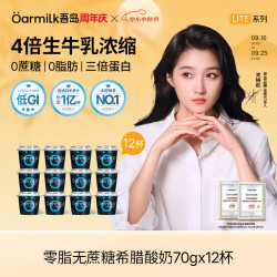 Oarmilk 牛奶 0脂0蔗糖高蛋白 希腊酸奶  零脂无蔗糖希腊酸奶 多口味 杯装 70g
