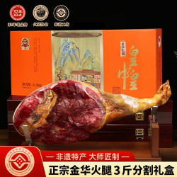 皇中皇 正宗金华火腿3kg整腿礼盒浙江特产 年货送