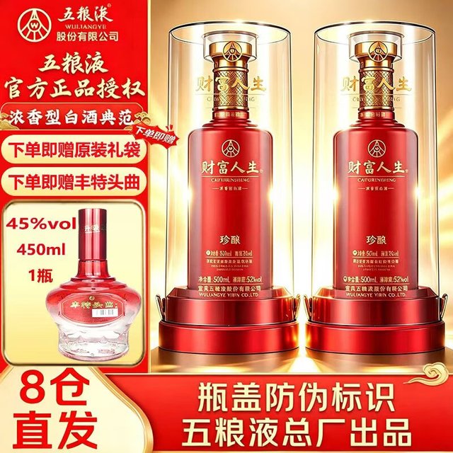 五粮液 中秋送礼 财富人生高档宴请浓香型白酒52 度500mL* 2两瓶装珍酿  (额外赠送白酒1瓶)