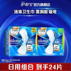 护舒宝 液体卫生巾24片 日用量多超薄透气姨妈巾组合装开学