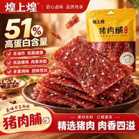 煌上煌 猪肉脯100g 独立小包装