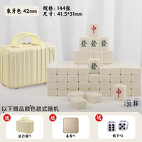 尚客诚品 麻将牌 42mm象牙色144张 家用出游手搓麻将牌 旅行箱装