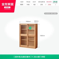 全友 家居原木风红橡木实木书柜客厅书房家用玻璃门移门柜展示柜子