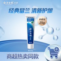 云南白药 经典系列牙膏 改善牙龈问题清新口气留兰香型牙膏25g mini装