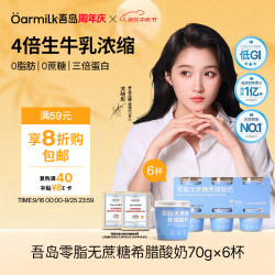 Oarmilk 吾岛 零脂无蔗糖希腊酸奶 70g*6杯
