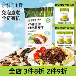 亲爱的田野有机四色胚芽米小包装五谷杂粮粥米专用营养早餐大米饭 （250g*8袋）
