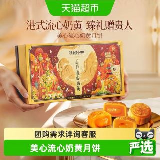 美心 港式流心奶黄月饼礼盒360g
