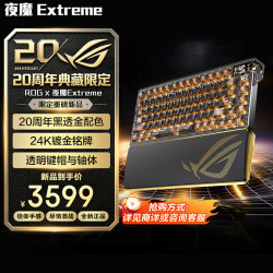 ROG 夜魔Extreme 8K回报率 雪武白轴 75配列 机械键盘