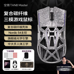 Akko 空影TAN8 Master复合碳纤维无线蓝牙游戏鼠标人体工学电竞专用PAW3955镂空中大手有线办公鼠标