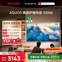 SHARP 电视55英寸 120HZ高刷 4K超高清 一级能效4T-C55M6JA