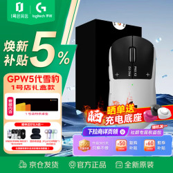 罗技 GPW5代雪豹 无线双模 机械微动 游戏鼠标 GPW5代-雪豹礼盒款+桌垫