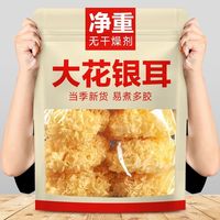 净重没有干燥剂新货大花银耳干货无硫丑耳白木耳糯雪耳百合银耳羹