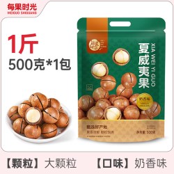 每果时光 夏威夷果500g奶油味干果仁坚果散装称斤零食整箱