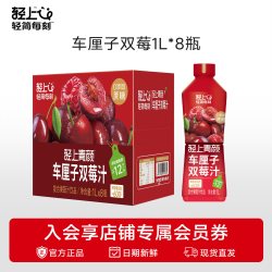 轻上 车厘子双莓汁 245ml*10瓶 果汁饮料