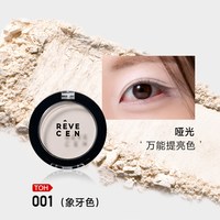 REVECEN 单色眼影盘