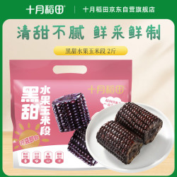 十月稻田 [即食]黑甜水果玉米段 8~10段 2斤 低脂早餐代餐 真空包装