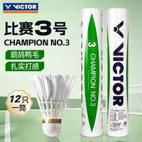 VICTOR 羽毛球比赛3号胜利羽毛球飞行稳定落点准确专卖正品