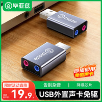 毕亚兹 免驱转换器 USB外置声卡 3.5mm音频接口 耳机麦克风 PS4连接音响转换器头