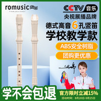 Romusic 竖笛德式高音6孔小学生学生儿童专用学校指定款竖笛象牙白