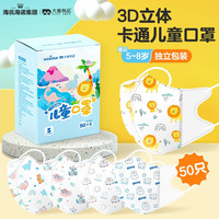 海氏海诺 大麦有品 一次性儿童口罩 小孩口罩 儿童3D立体款透气防尘50只独立装